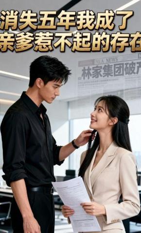 短剧《消失五年，我成了亲爹惹不起的存在》海报