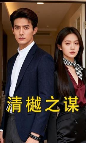 短剧《清樾之谋》海报