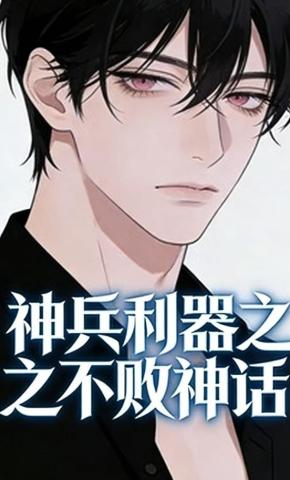 短剧《神兵利器之不败神话》海报
