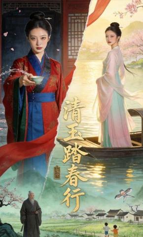 短剧《清玉踏春行》海报