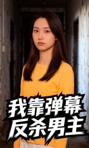 短剧《我靠弹幕反杀男主》海报
