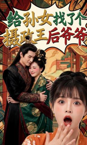 短剧《给孙女找了个摄政王后爷爷》海报