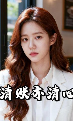 短剧《清账亦清心》海报