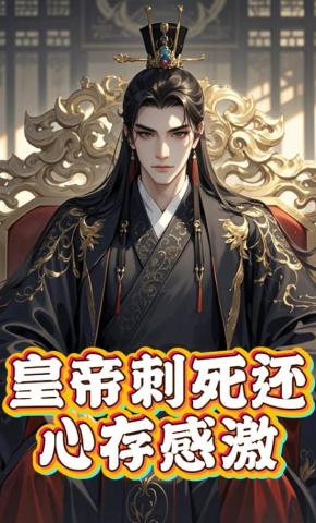 短剧《皇帝刺死还心存感激》海报