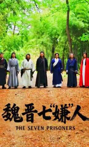 短剧《魏晋七“嫌”人》海报