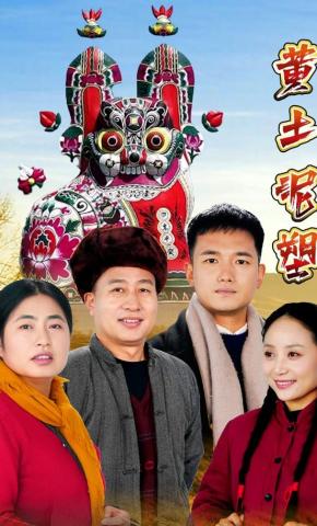 短剧《黄土泥塑》海报