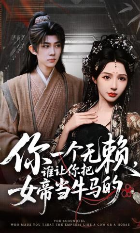 短剧《你一个无赖，谁让你把女帝当牛马的》海报