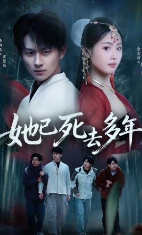 短剧《她已死去多年》海报