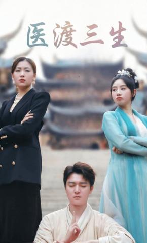 短剧《医渡三生》海报
