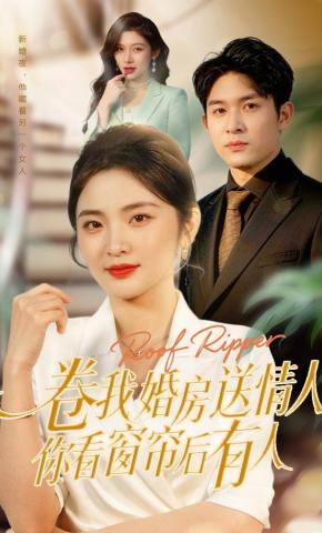 短剧《卷我婚房送情人，你看窗帘后有人》海报