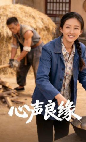 短剧《心声良缘》海报