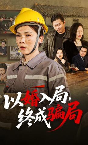 短剧《以婚入局，终成骗局》海报