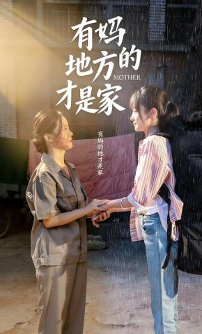 短剧《有妈的地方才是家》海报