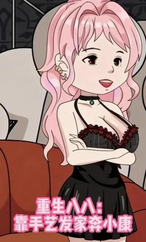 短剧《重生八八：靠手艺发家奔小康》海报