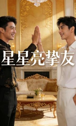 短剧《星星亮挚友》海报