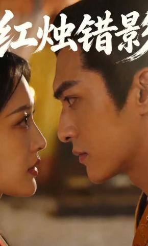 短剧《红烛错影》海报