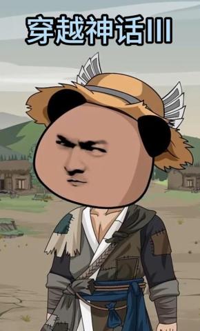 短剧《穿越神话Ⅲ》海报