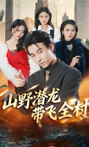 短剧《山野潜龙带飞全村》海报