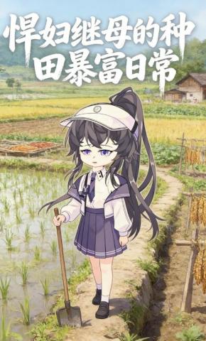 短剧《悍妇继母的种田暴富日常》海报