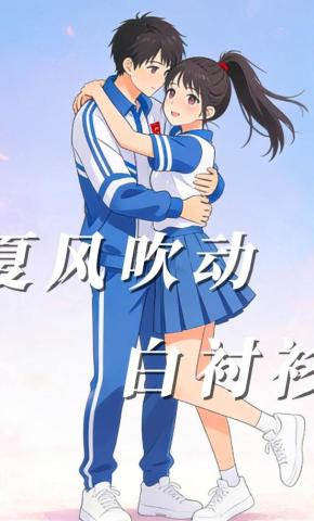 短剧《夏风吹动白衬衫》海报