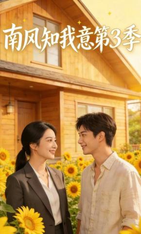 短剧《南风知我意第3季》海报