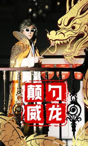 短剧《颠勺威龙》海报