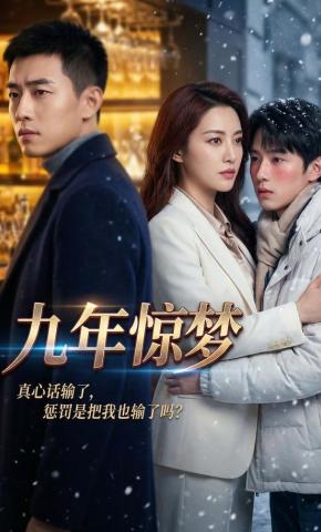 短剧《九年惊梦》海报