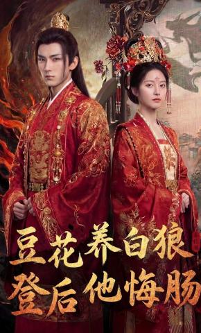 短剧《豆花养白狼，登后他悔肠》海报