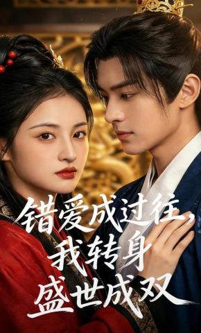 短剧《错爱成过往，我转身盛世成双》海报