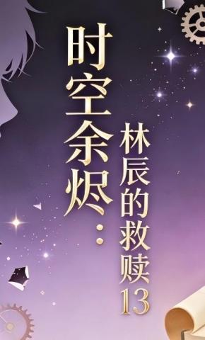 短剧《时空余烬：林辰的救赎13》海报