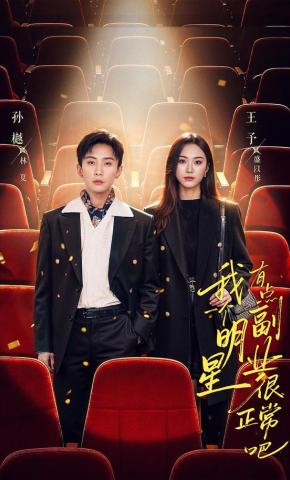 短剧《我一个明星有点副业很正常吧》海报