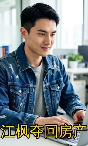 短剧《江枫夺回房产》海报