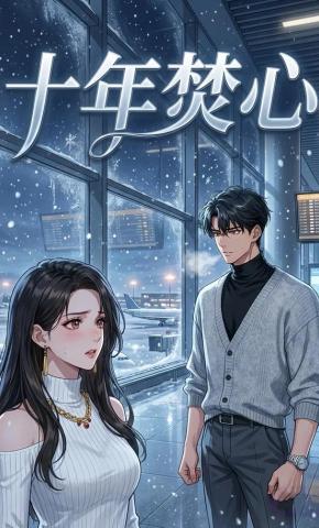 短剧《十年焚心第二季》海报