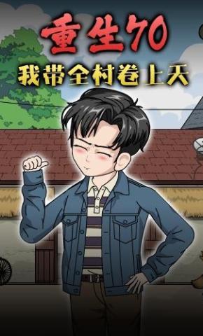 短剧《重生70，我带全村卷上天》海报