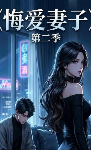 短剧《悔爱妻子第二季》海报