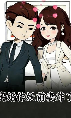 短剧《离婚作妖前妻炸了》海报