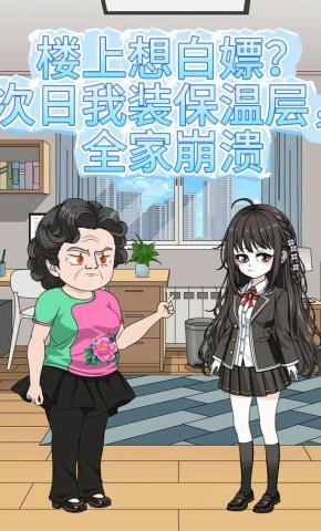 短剧《楼上想白嫖？次日我装保温层，全家崩溃》海报