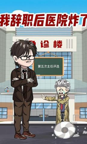 短剧《我辞职后医院炸了》海报