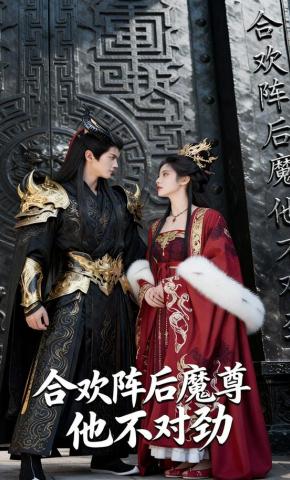 短剧《合欢阵后魔尊他不对劲》海报