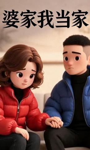 短剧《婆家我当家》海报