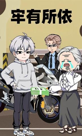 短剧《牢有所依》海报