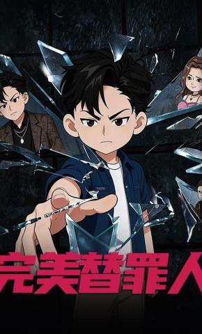 短剧《完美替罪人》海报