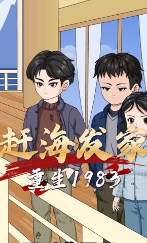 短剧《重生1983赶海发家》海报