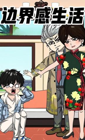 短剧《边界感生活》海报