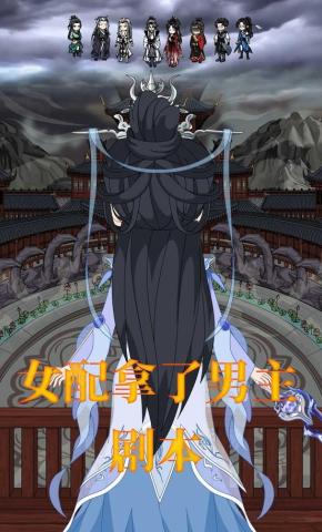 短剧《女配拿了男主剧本》海报