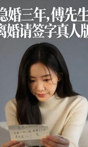 短剧《隐婚三年，傅先生，离婚请签字真人版》海报