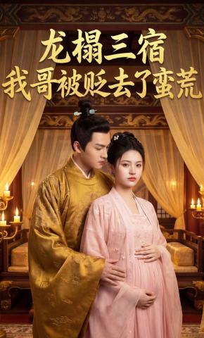 短剧《龙榻三宿，我哥被贬去了蛮荒》海报