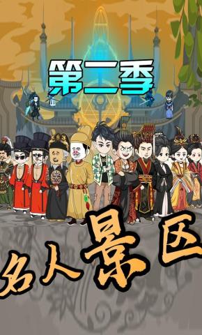 短剧《名人景区第二季》海报
