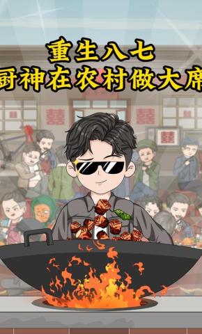短剧《重生八七，厨神在农村做大席》海报