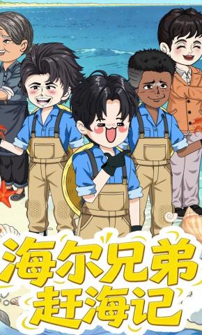 短剧《海尔兄弟赶海记》海报